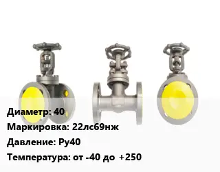 Вентиль стальной - клапан запорный 40 22лс69нж Ру40 от -40 до +250